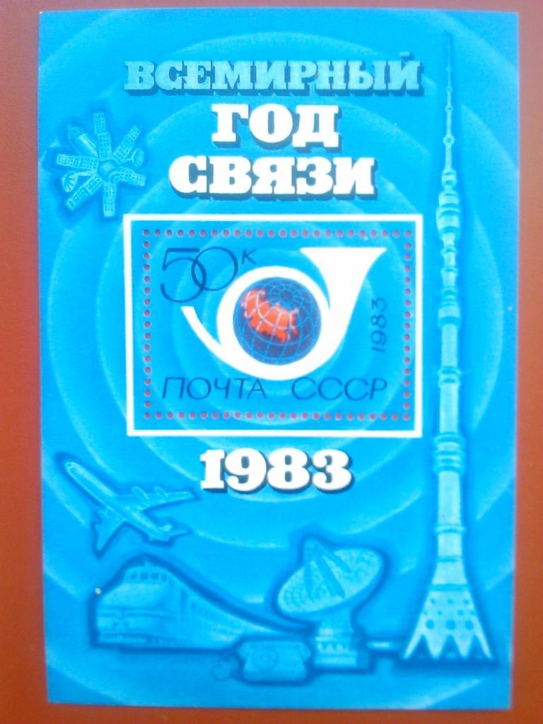 Почта СССР.1983.№5054. Всемирный год связи-50к.(блок) коллекционная марка.