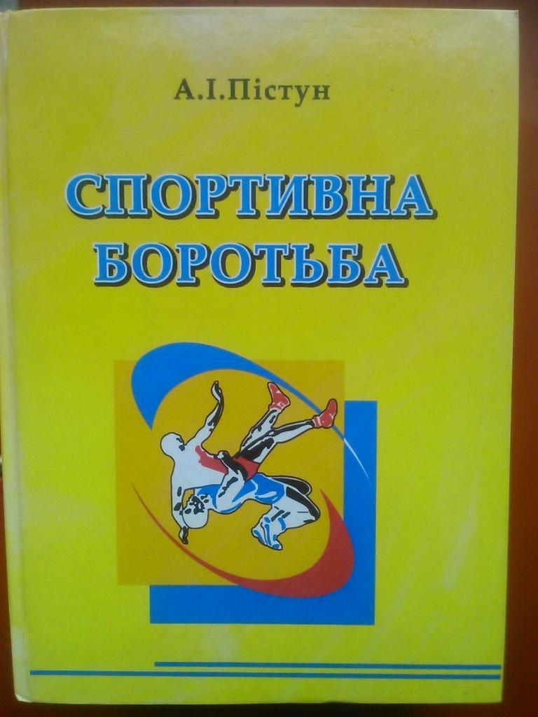 СПОРТИВНАЯ БОРЬБА(Вольная и классическая.Дзю-до.Самбо.)А .Пистун. Учебное пособие