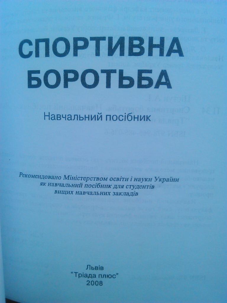 СПОРТИВНАЯ БОРЬБА(Вольная и классическая.Дзю-до.Самбо.)А .Пистун. Учебное пособие 1