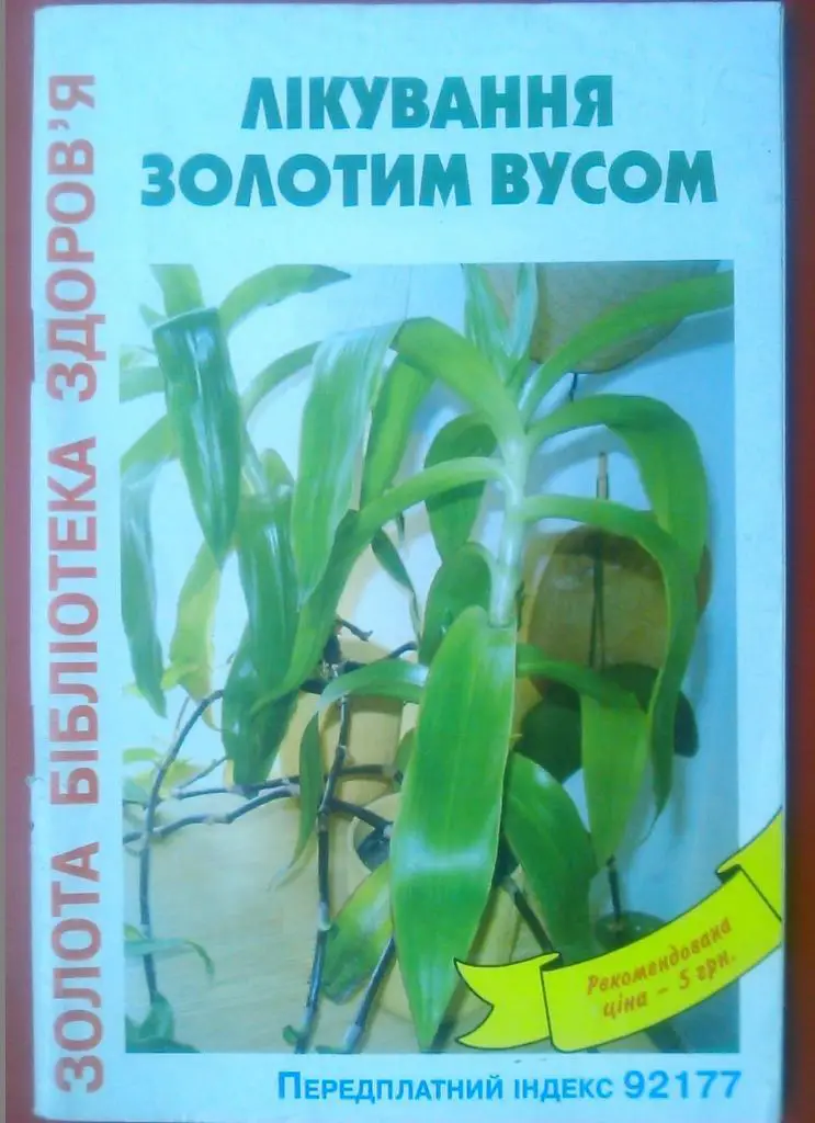 ЛЕЧЕНИЕ ЗОЛОТЫМ УСОМ.(Золотая библиотека здоровья) на украинском языке.