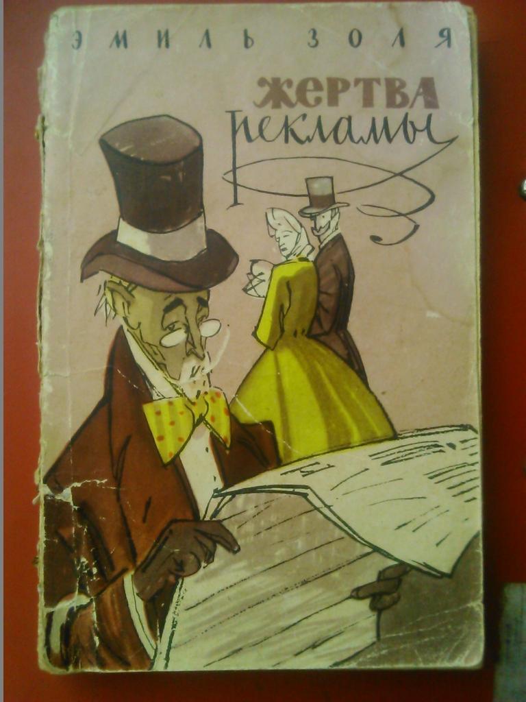 Эмиль Золя. ЖЕРТВА РЕКЛАМЫ. (Издание 1958 года.)