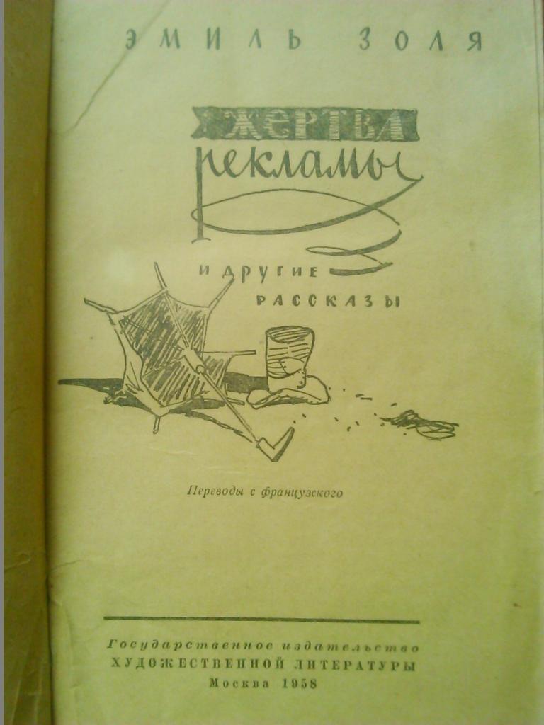 Эмиль Золя. ЖЕРТВА РЕКЛАМЫ. (Издание 1958 года.) 1