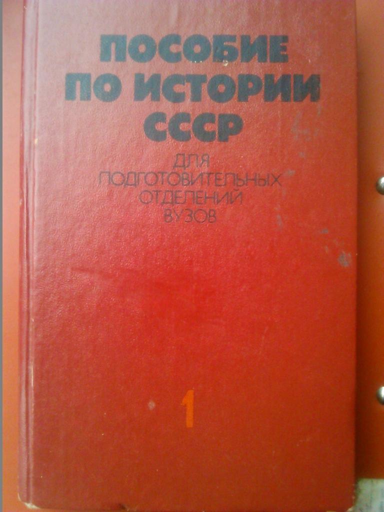 Пособие по истории СССР для подготовительных отделений вузов.