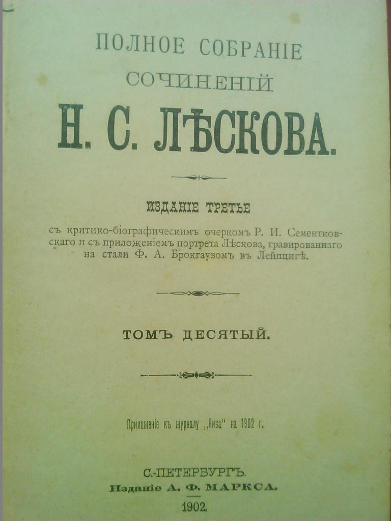 Н.С.Лесков. Полное собрание сочинений. Том 10. Издание 1902 года.
