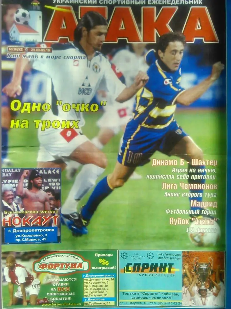Укр. спортивный еженедельник АТАКА №36(92).2003 г. Обл.-Испания.(Мадрид).