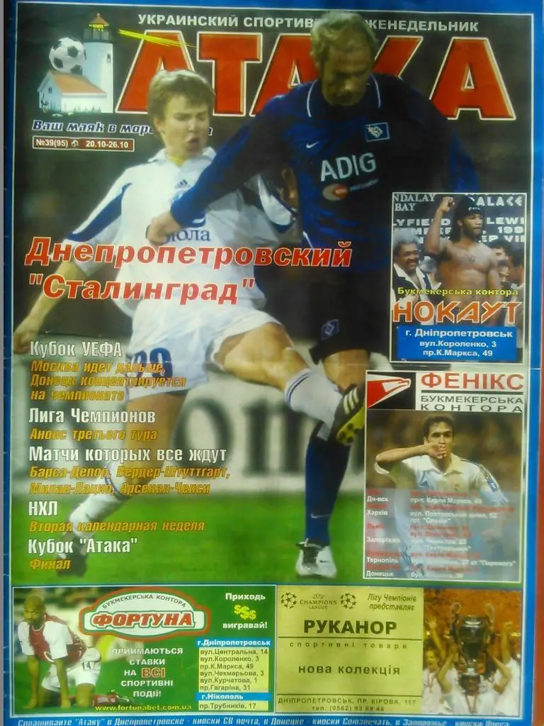 Укр. спортивный еженедельник АТАКА №39(95).2003 г. Обл.-Испания.(Чемпионаты).
