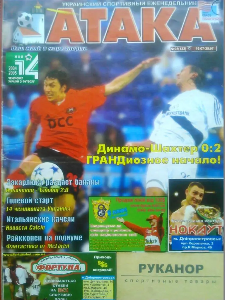 Укр. спортивный еженедельник АТАКА №28(132).2004 г. Обл.-
