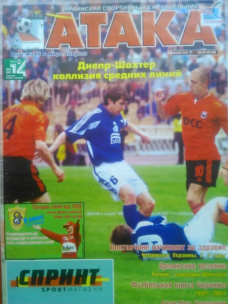 Укр. спортивный еженедельник АТАКА №29(133).2004 г. Обл.-Чемпионаты Украины.