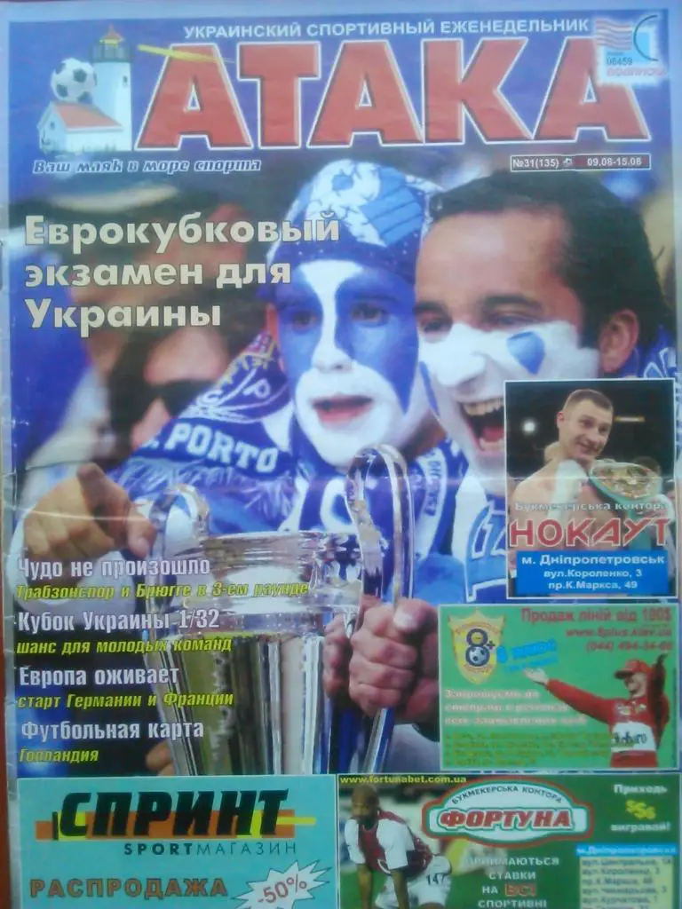 Укр. спортивный еженедельник АТАКА №31 (135).2004 г. Обл.-Чемпионаты Голландии.