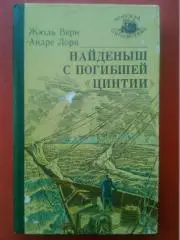 Жюль Верн, Андре Лори. НАЙДЁНЫШ С ПОГИБШЕЙ ЦИНТИИ сер.Морская библиотека.