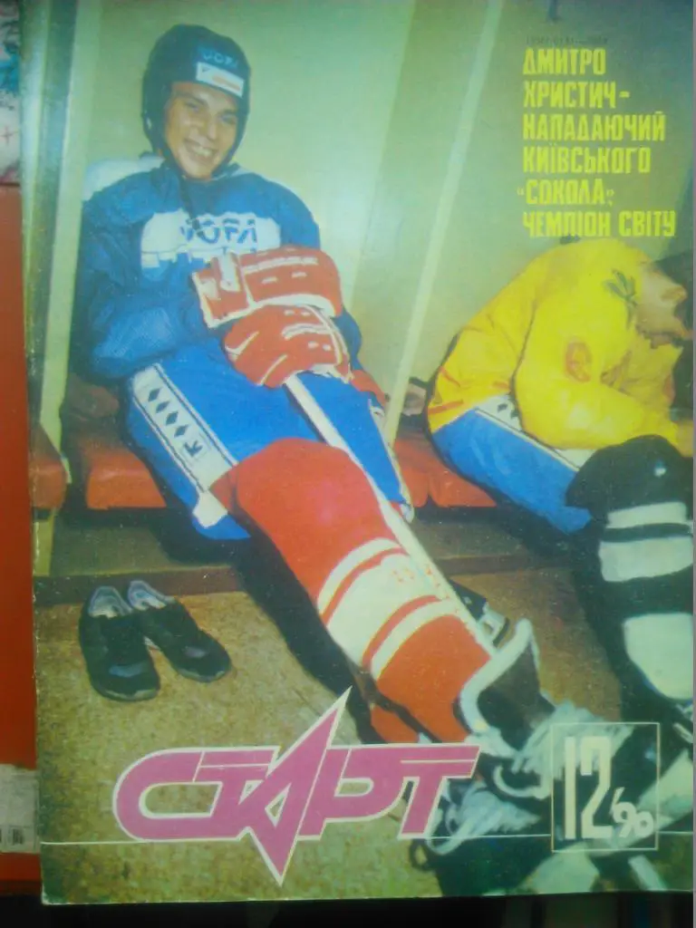 Старт(Украина)№12.1990. Обл.-Д.Христич СоколКиев,чемпион мира! Сага о Фетисове