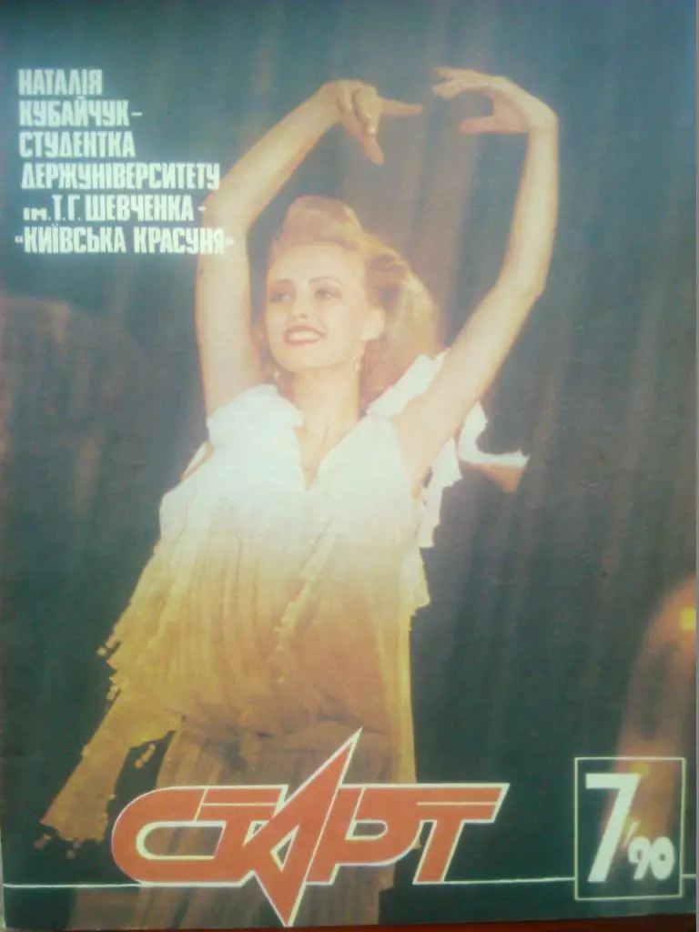 Старт(Украина)№7.1990. Футбол-о ЧерноморецОдесса, Л.Яшин,Бокс,Страницы здоровя