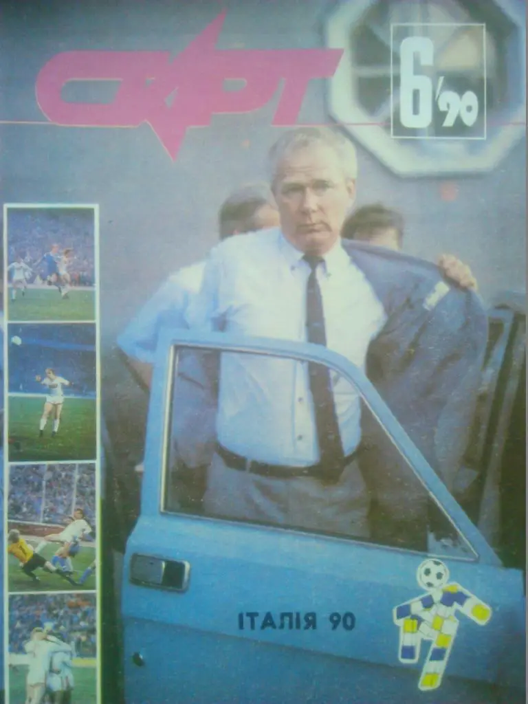 Старт №6.1990. Украина. Обл.-В.Лобановский. Постер-Пеле.(2 стр.) Чанов(1 стр.)