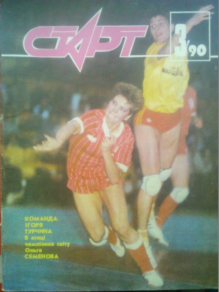 Старт (Украина) №3.1990. Футбол.-Бум вокруг мяча.(6-й,7-й Чемпионаты Мира)