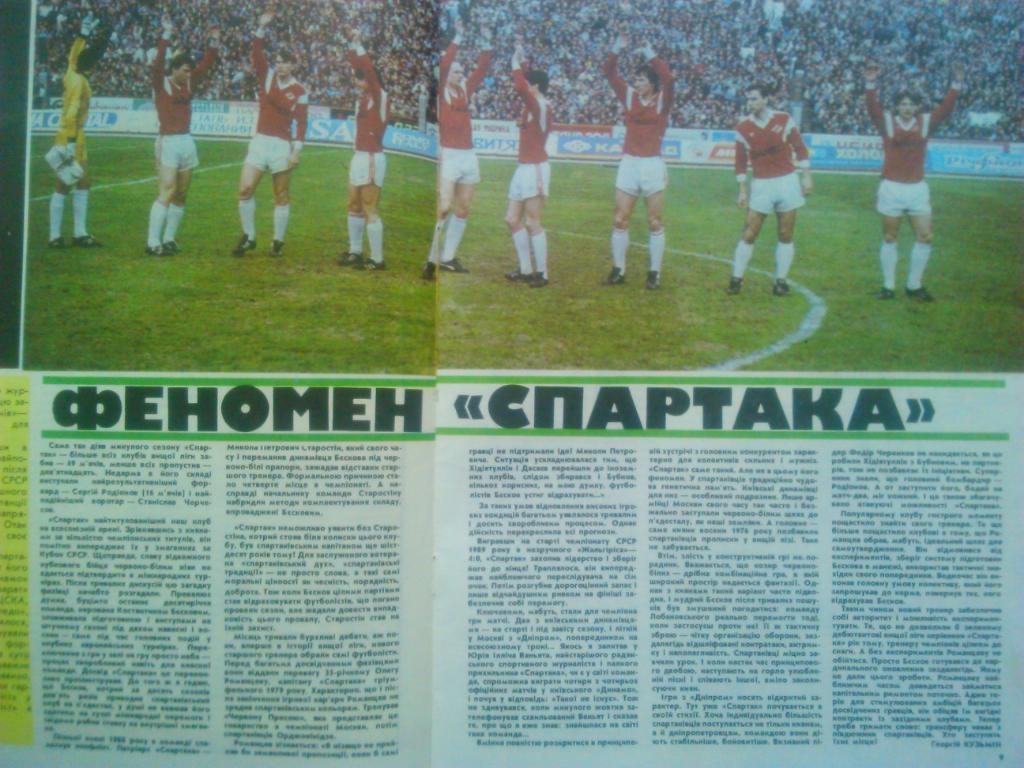 Старт(Украина) №2.1990. Футбол.-Феномен Спартака(Москва.).4-й і 5-й ЧМ. 1