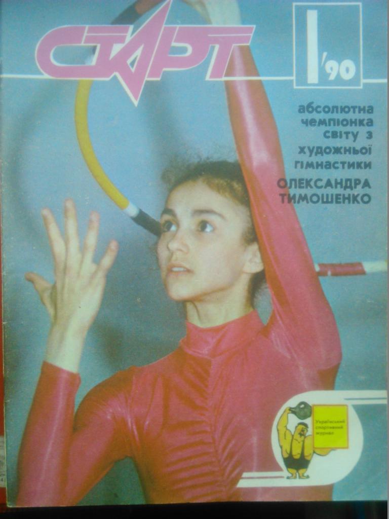 Старт(Украина) №1.1990. Футбол-Бум вокруг мяча.(2-й . 3-й Чемпионаты мира)