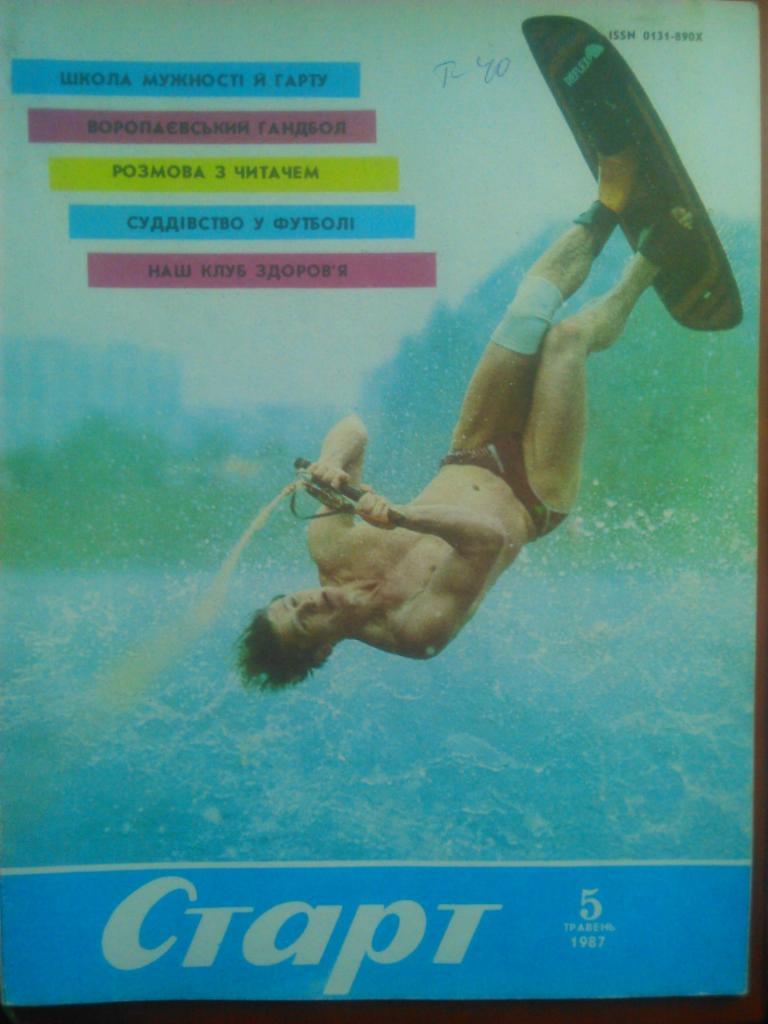 Старт (Украина) №5.1987.Футбол: С.Решко-От пролога к антракту.(на укр.языке.)