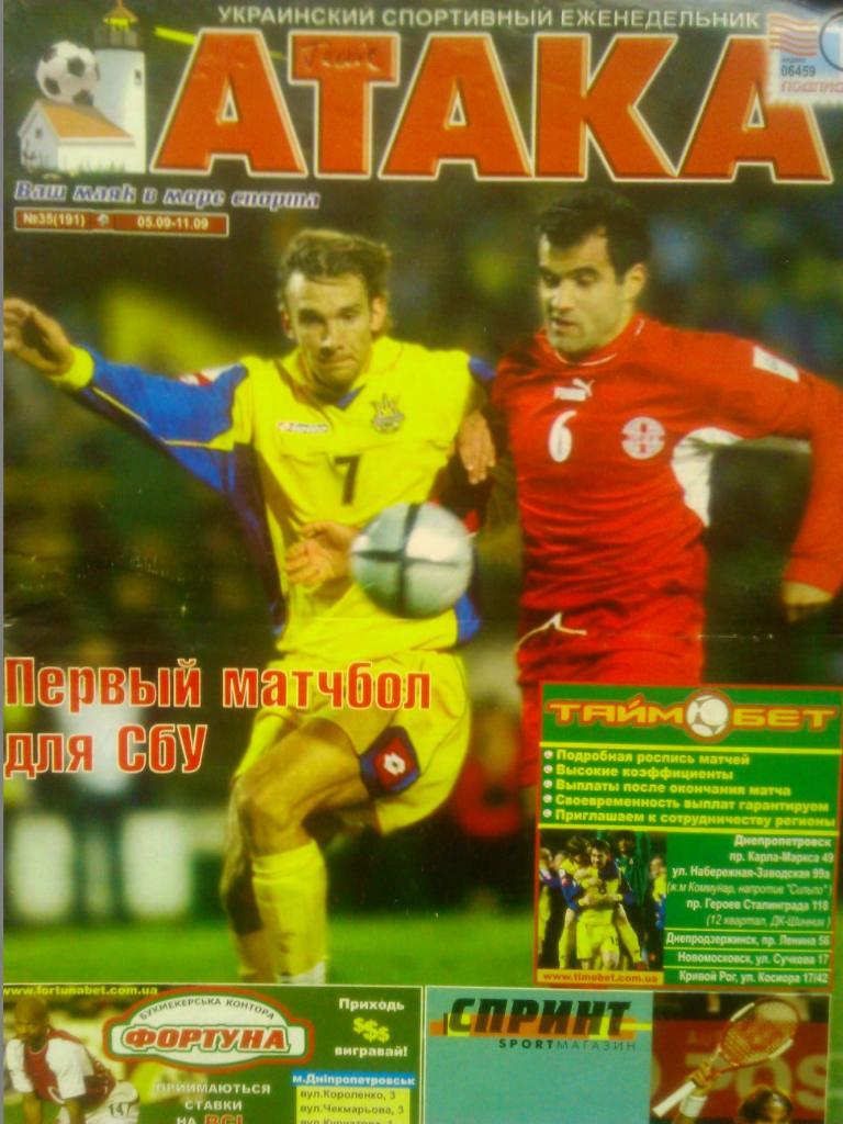 Укр. спортивный еженедельник АТАКА №35 (191).2005 г. Обл.-.