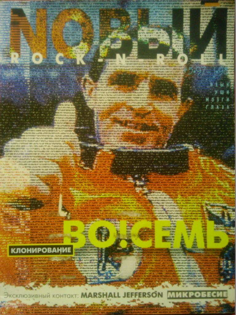 НОВЫЙ Rock-n-roll. №5.1997-1.1998. Киев.