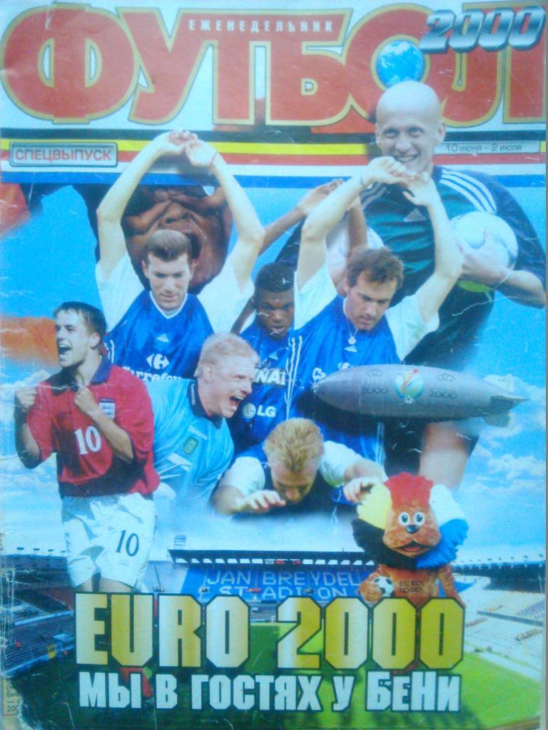Футбол (Украина).2000. СПЕЦВЫПУСК. ЕВРО 2000!(без Постер-Голландия. Португалия)