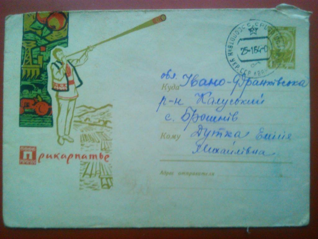 Конверт Прикарпатье. 1963 г. со штемпелем.