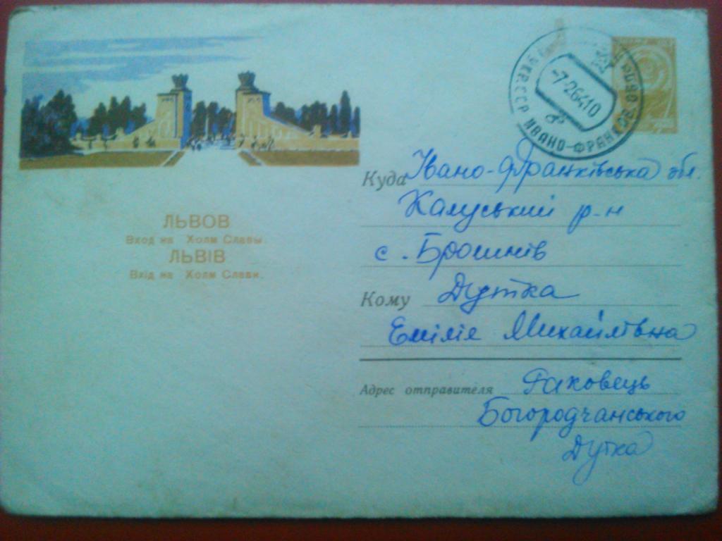 Конверт. 1963 г. ЛЬВОВ. Холм Славы со штемпелем и письмом