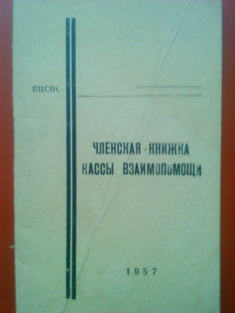 Членская книжка КАССЫ ВЗАИМОПОМОЩИ 1957 г.(чистая)