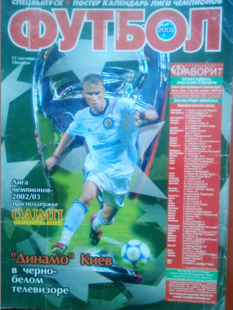 Футбол (Украина).2002. СПЕЦВЫПУСК. Постер-Календарь Лиги Чемпионов