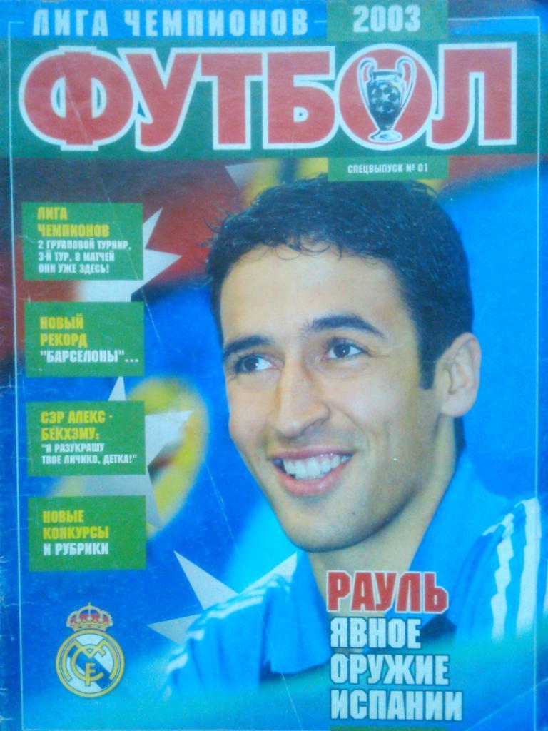 Футбол (Укр.)2003.СПЕЦВЫПУСК №01. Постер-Рауль Гонсалес Бланко (Реал)