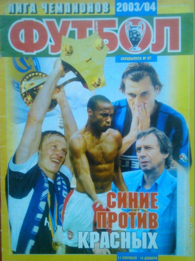 Футбол (Укр.)2003.СПЕЦВЫПУСК №07.Постер-Лига чемпионов-2003-04.
