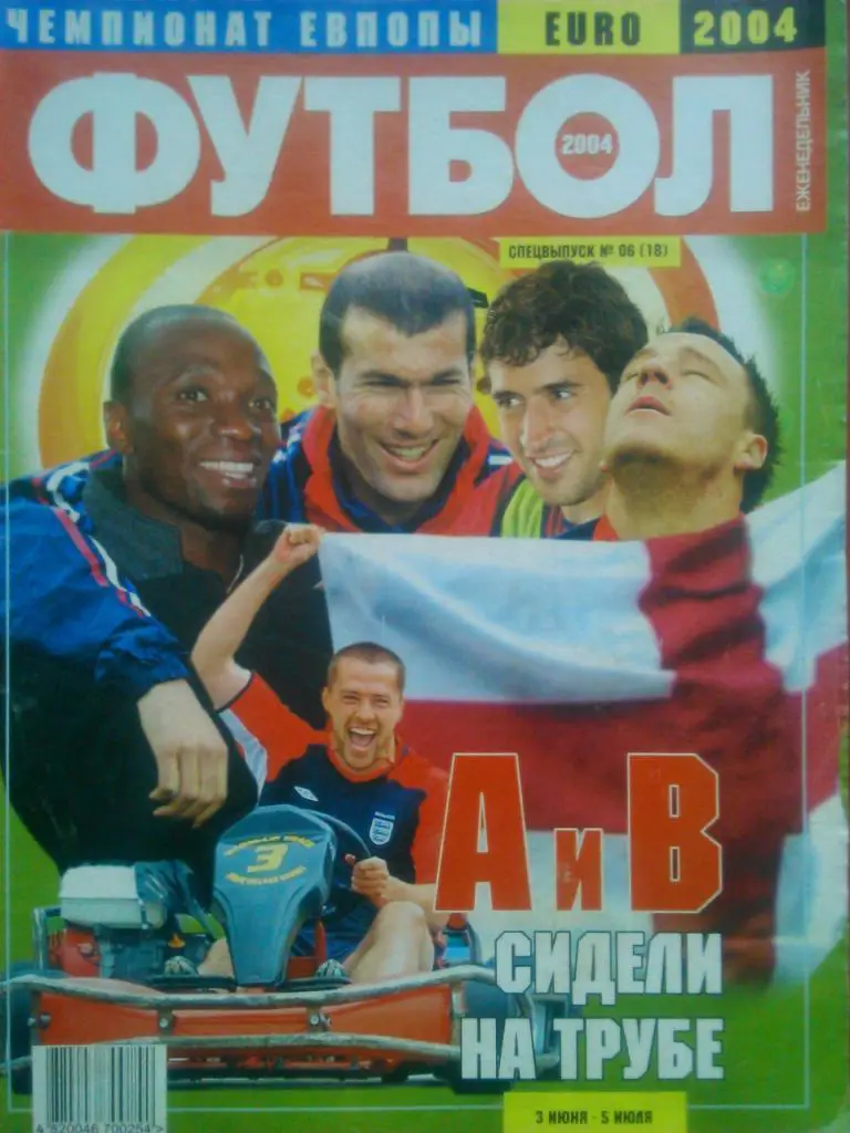 Футбол (Укр.)2004.СПЕЦВЫПУСК №06(18).ЕВРО-2004 (без Постер-ПОРТУГАЛИЯ.)