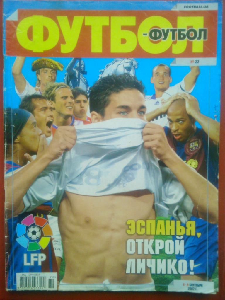ФУТБОЛ.(Укр.) №22.2007.Обл. Постер-Барселона/Реал Мадрид(А4).