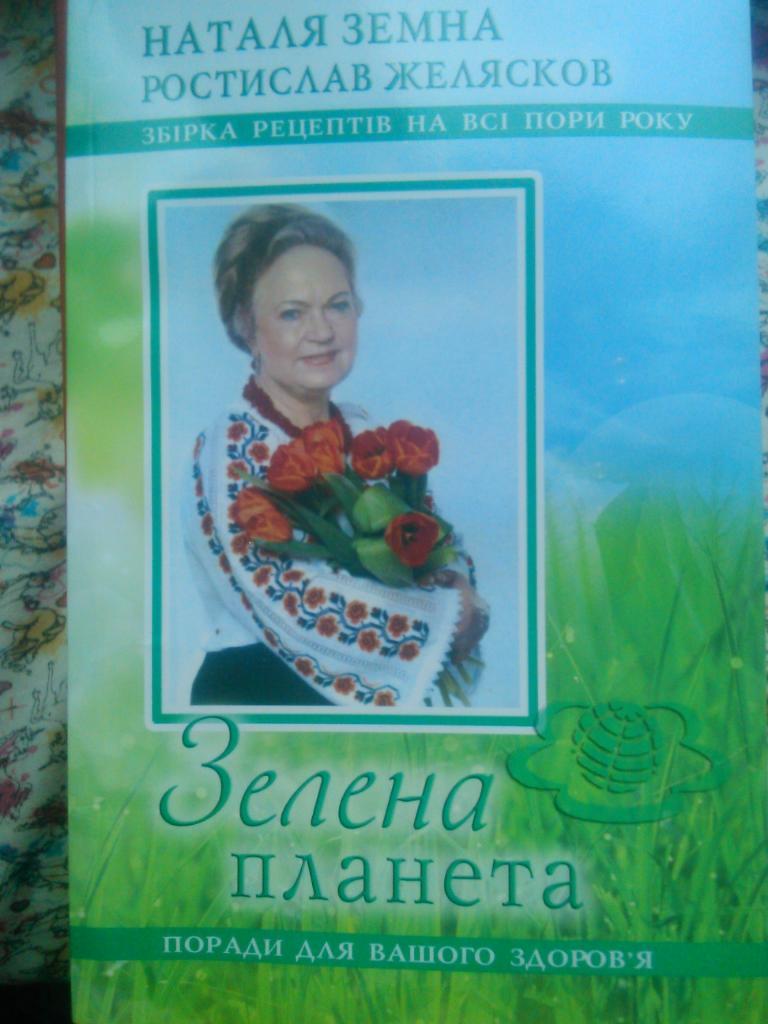Н.Земная. Зеленая планета. Рецепты на все времена года.на украинском языке.