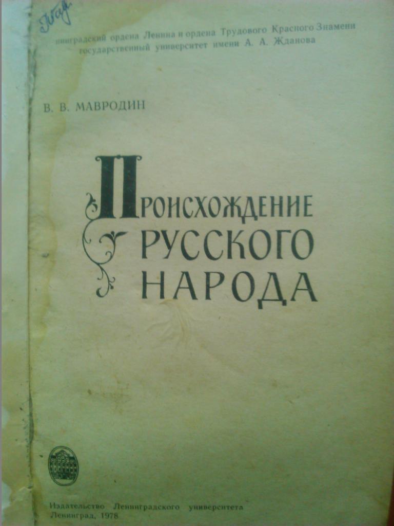 В.В. Мавродин. Происхождение РУССКОГО НАРОДА. 1