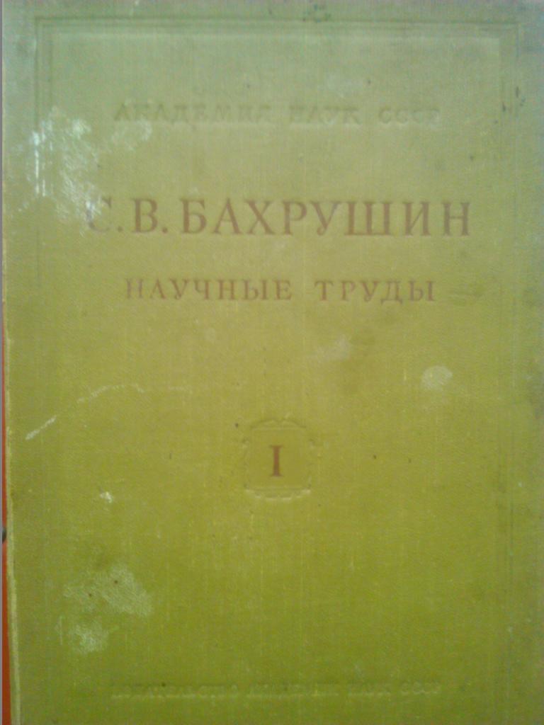 С.В.Бахрушин. НАУЧНЫЕ ТРУДЫ. т.1. Очерки по истории 16-17 веков. 1952 г..