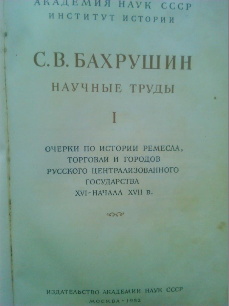 С.В.Бахрушин. НАУЧНЫЕ ТРУДЫ. т.1. Очерки по истории 16-17 веков. 1952 г.. 1