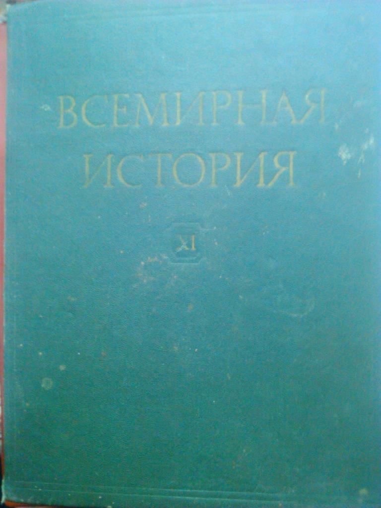 ВСЕМИРНАЯ ИСТОРИЯ. том 11.(1945-1949 гг.)