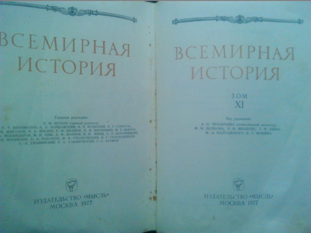 ВСЕМИРНАЯ ИСТОРИЯ. том 11.(1945-1949 гг.) 1