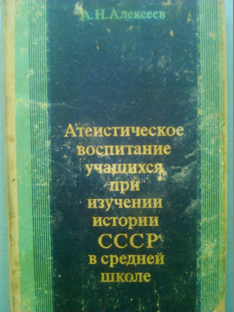 Атеистическое воспитание учащихся при изучении истории СССР в средней школе.