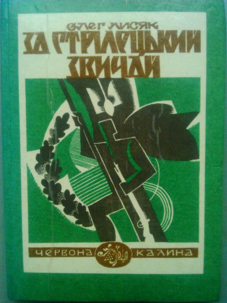 О.Лисяк ЗА СТРЕЛЕЦКИМИ ОБЫЧАЯМИ (на украинском языке)