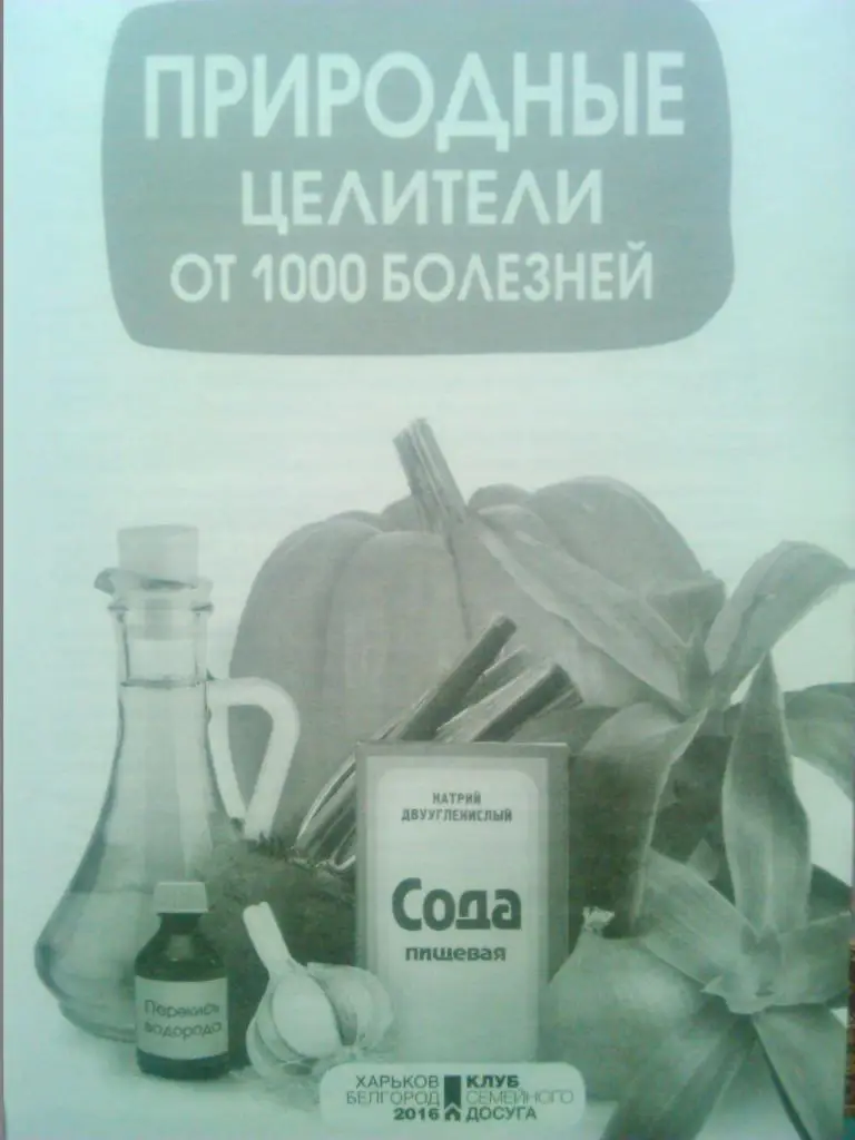 ПРИРОДНЫЕ ЦЕЛИТЕЛИ от 1000 БОЛЕЗНЕЙ 1
