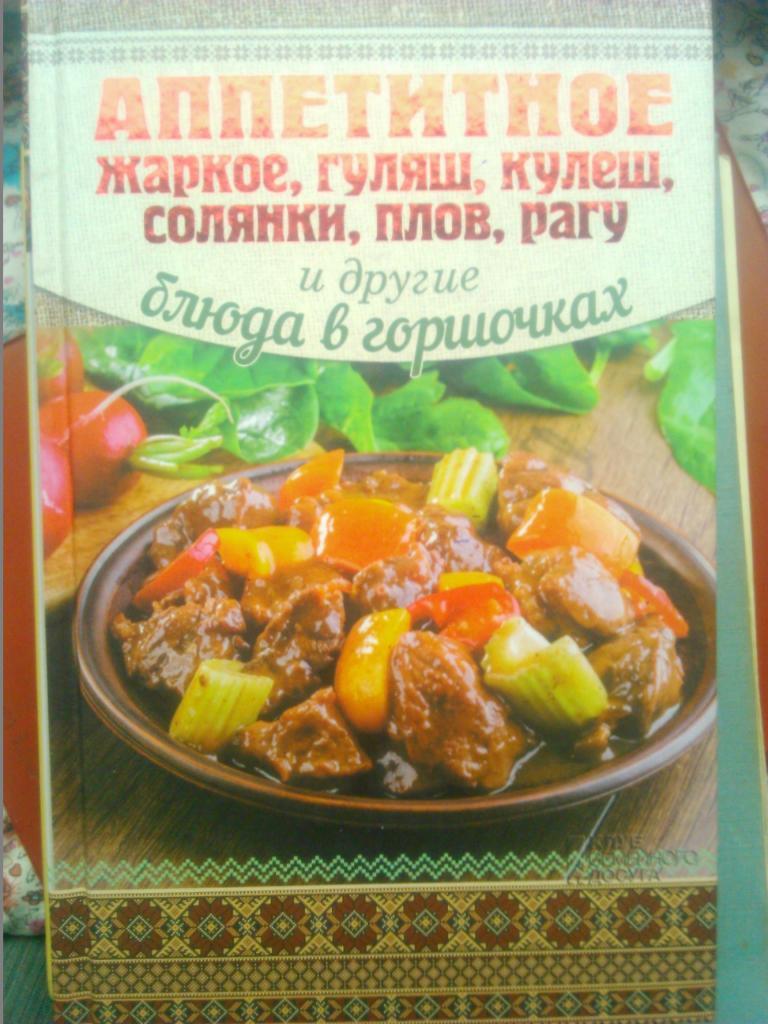 АППЕТИТНОЕ ЖАРКОЕ, ГУЛЯШ, КУЛЕШ, СОЛЯНКИ, ПЛОВ, РАГУ