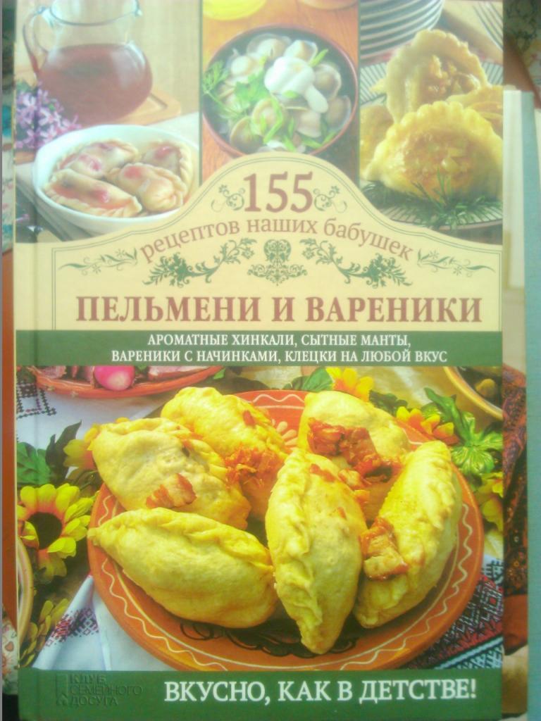 ПЕЛЬМЕНИ И ВАРЕНИКИ. 155 рецептов наших бабушек.