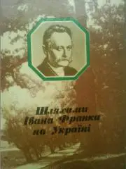 Путями Ивана Франка по Украине. На украинском языке.