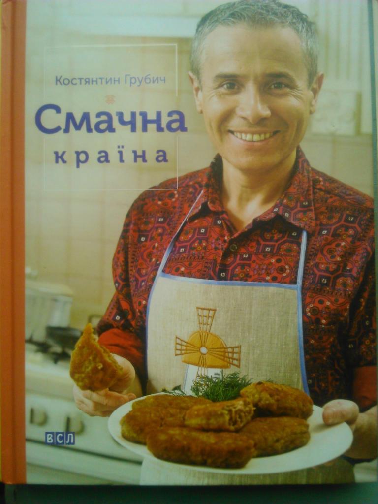 Констянтин Грубич. Вкусная страна. (на украинском языке.) Оптом скидки до 50%!