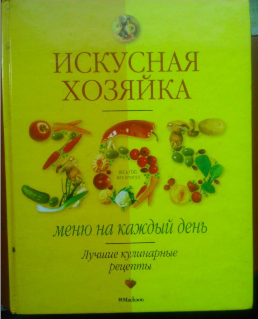 ИСКУСНАЯ ХОЗЯЙКА. Меню на каждый день. Лучшие кулинарные рецепты