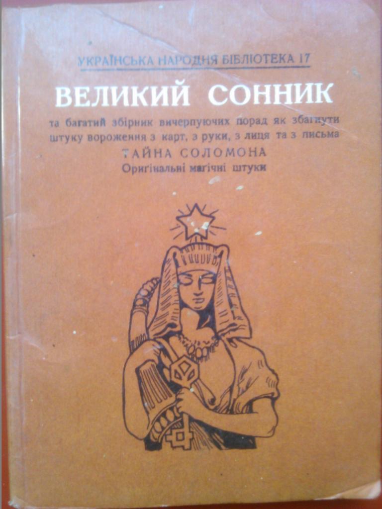 ВЕЛИКИЙ СОННИК. (репринтное издание 1928 г.).
