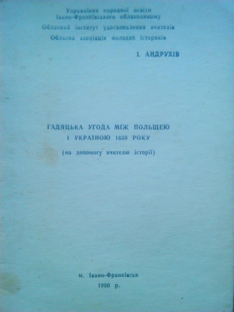 ГАДЯЦЬКА УГОДА між Польщею і Україною 1658 року. (в помощь учителю истории)