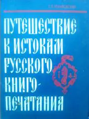 ПУТИШЕСТВИЕ к ИСТОКАМ РУССКОГО КНИГОПЕЧАТАНИЯ. Е.Немировский.