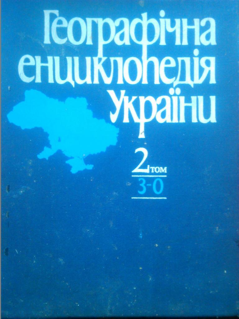 ГЕОГРАФИЧЕСКАЯ ЭНЦИКЛОПЕДИЯ УКРАИНЫ. том 2.(З-О) (на украинском языке.)